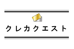 クレカクエスト